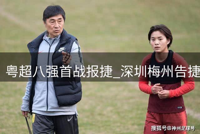 粤超八强首战报捷 深圳梅州告捷 东莞战平